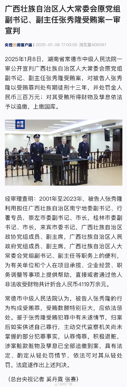 张秀隆受贿案一审宣判