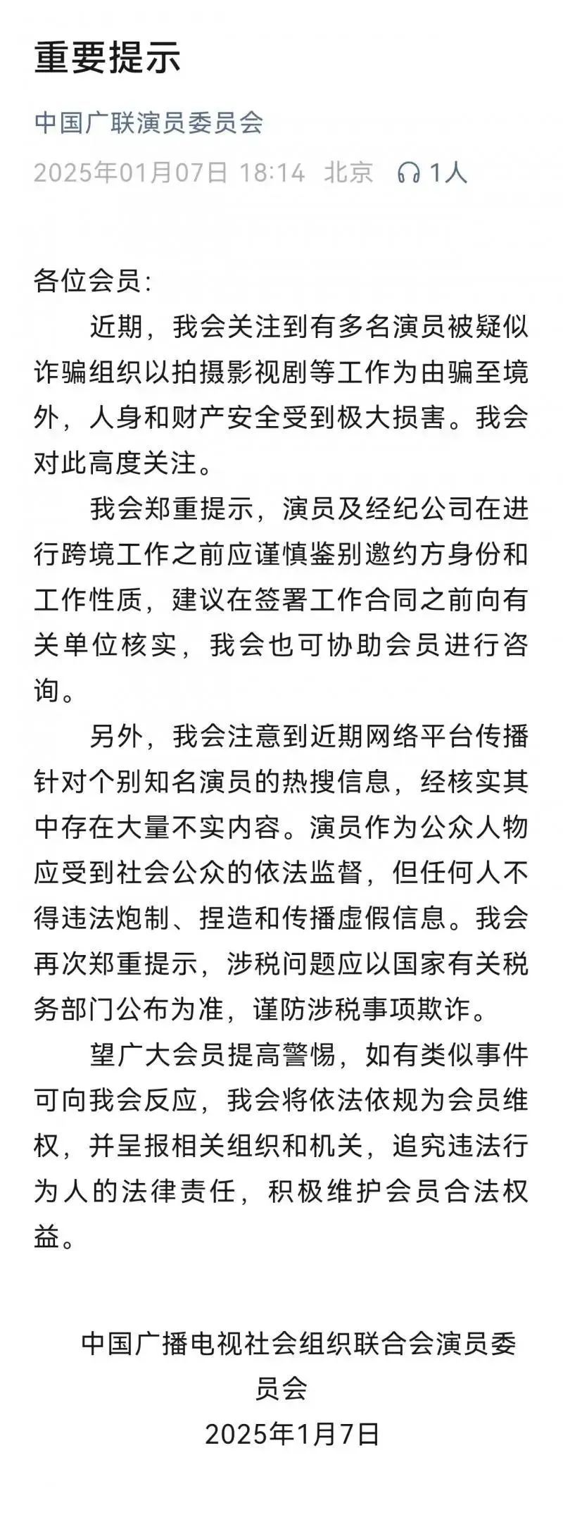 个别知名演员热搜信息大量不实,中国广联演员委员会发声→ 个别知名演员热搜信息大量不实,中国广联演员委员会发声→
