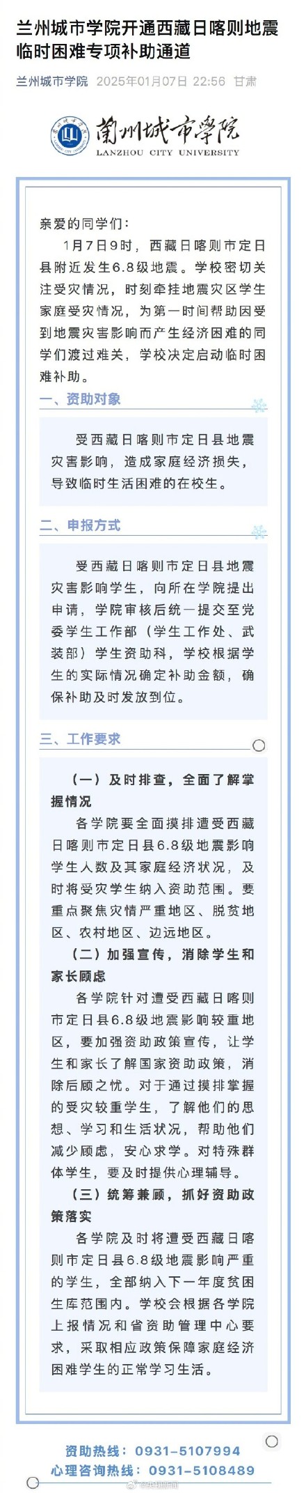 共渡难关!多所高校开启地震受灾学生补助通道 共渡难关!多所高校开启地震受灾学生补助通道