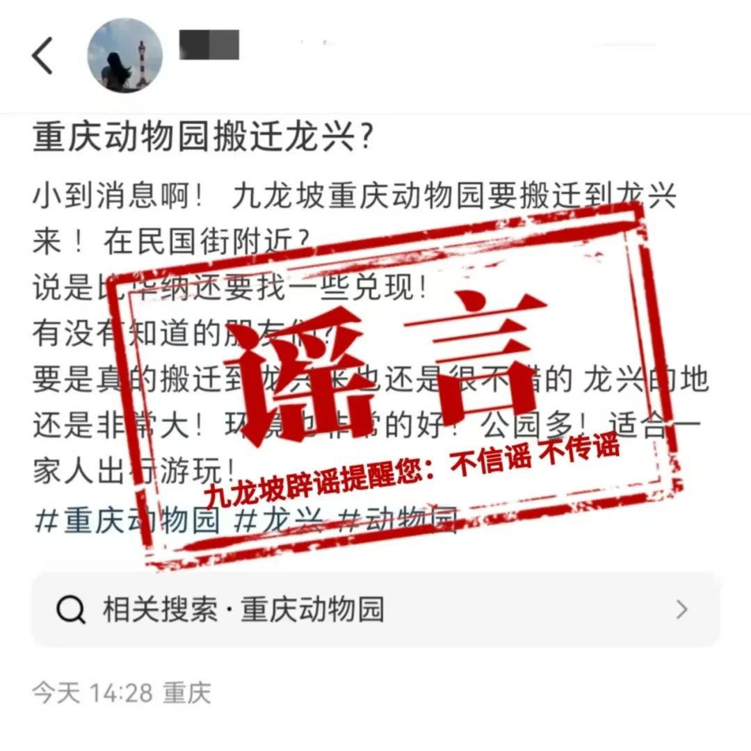 “重庆动物园搬迁龙兴”？相关部门回应
