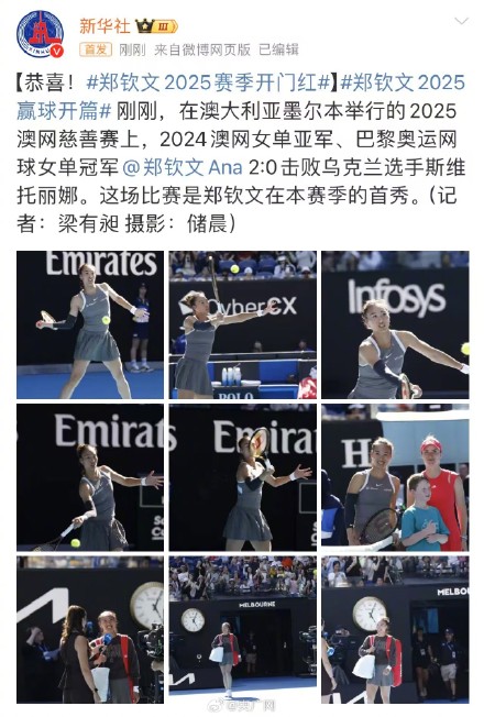 郑钦文2025赛季首秀赢了