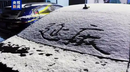 昨晚北京下雪啦!今起进入“三九”最冷时段 昨晚北京下雪啦!今起进入“三九”最冷时段