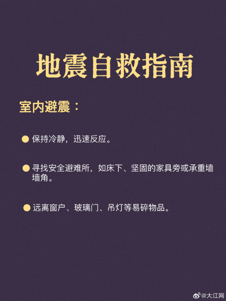 地震自救指南请记牢！