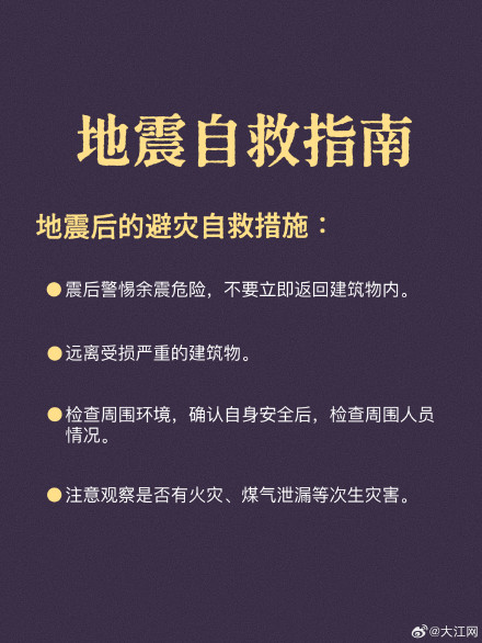 地震自救指南请记牢！