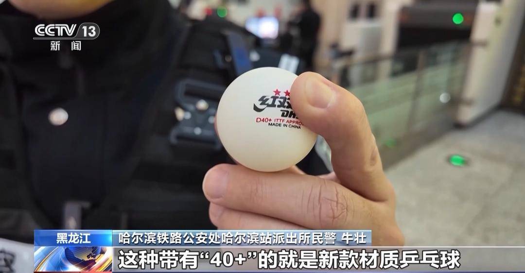 乒乓球过不了火车安检?这些物品也不行→ 乒乓球过不了火车安检?这些物品也不行→
