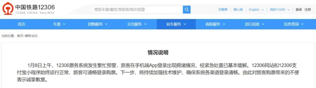 12306崩了？官方致歉