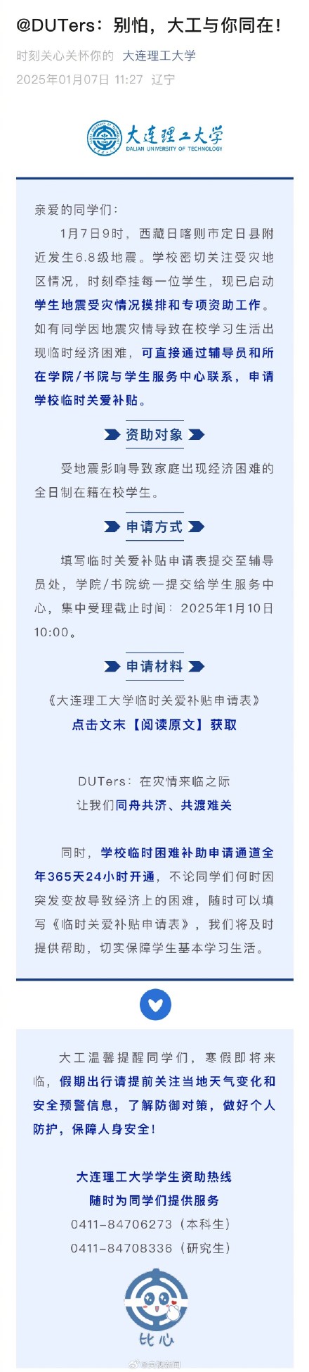 共渡难关!多所高校开启地震受灾学生补助通道 共渡难关!多所高校开启地震受灾学生补助通道