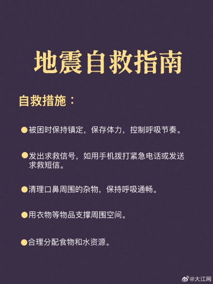 地震自救指南请记牢！