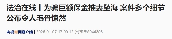 毛骨悚然！男子为骗巨额保金推妻坠海致死，案件更多细节公布