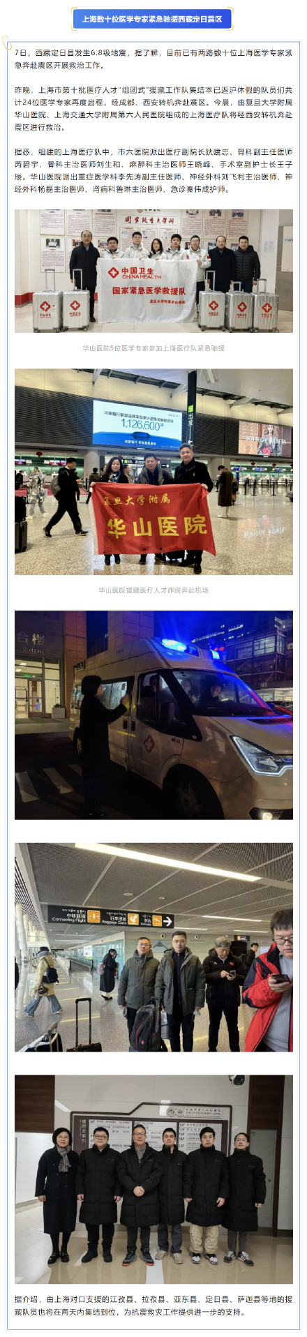 上海医疗队紧急奔赴西藏日喀则地震灾区