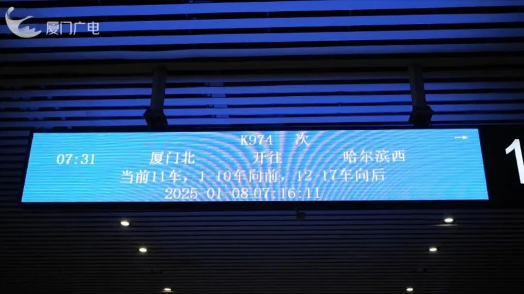 今日首发！厦门直达哈尔滨普速列车开通