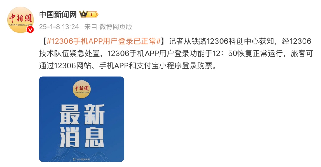 “12306崩了”冲上热搜!最新回应 “12306崩了”冲上热搜!最新回应