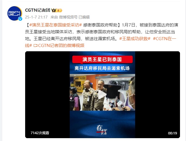 演员王星在泰国接受采访：感谢泰国政府和移民局的帮助