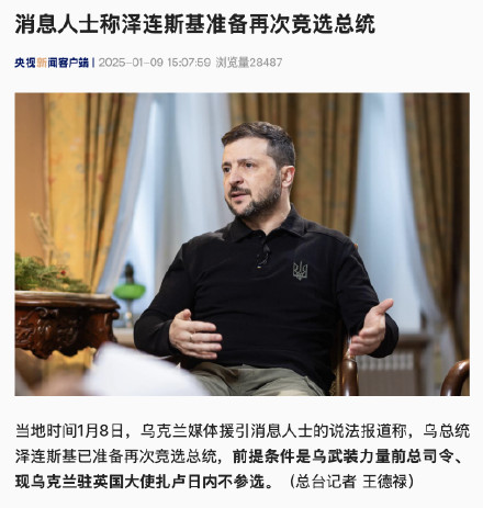 消息人士称泽连斯基准备再次竞选总统 消息人士称泽连斯基准备再次竞选总统