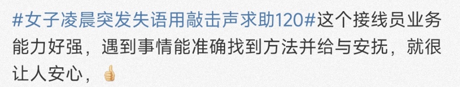 “你在几座？咚、咚、咚、咚、咚、咚”，女子凌晨失语，120调度员凭敲击声成功定位