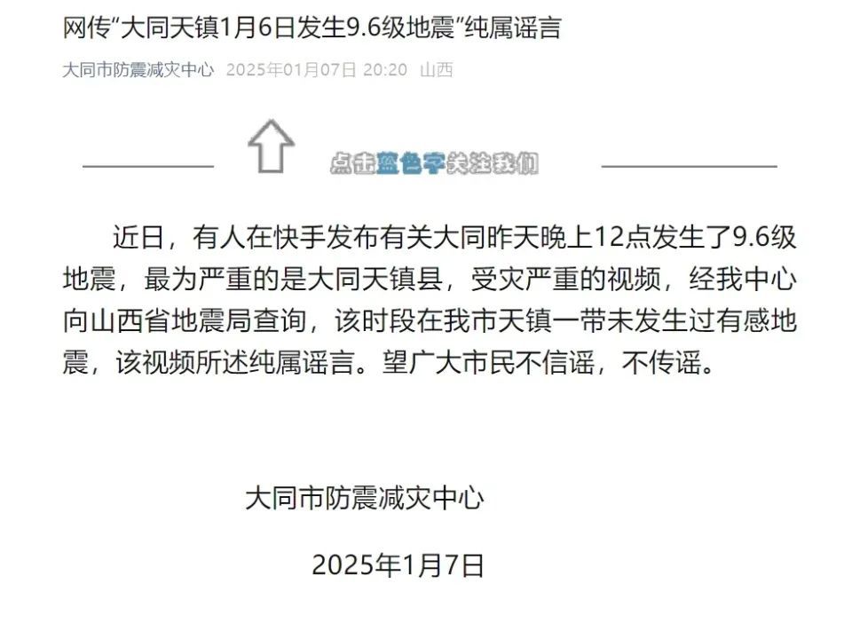 大同发生9.6级地震？官方回应