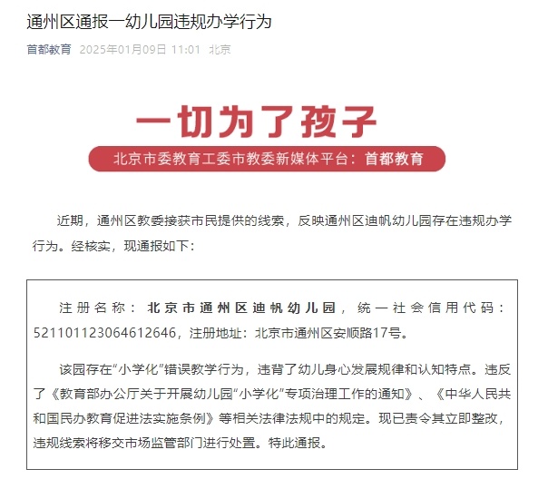 存在“小学化”错误教学行为 北京通州一幼儿园被责令整改