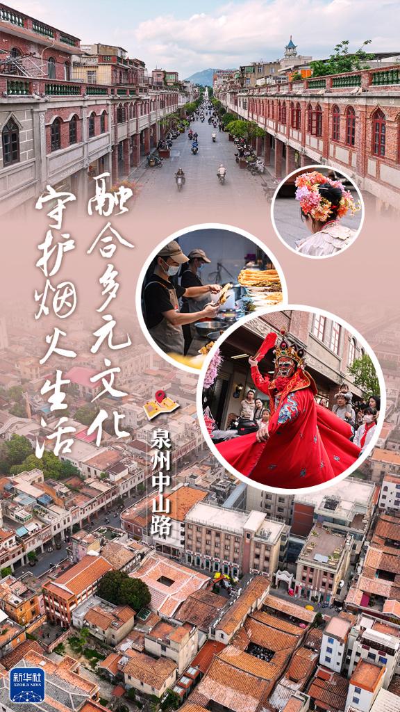 文化中国行丨泉州中山路:融合多元文化 守护烟火生活 文化中国行丨泉州中山路:融合多元文化 守护烟火生活
