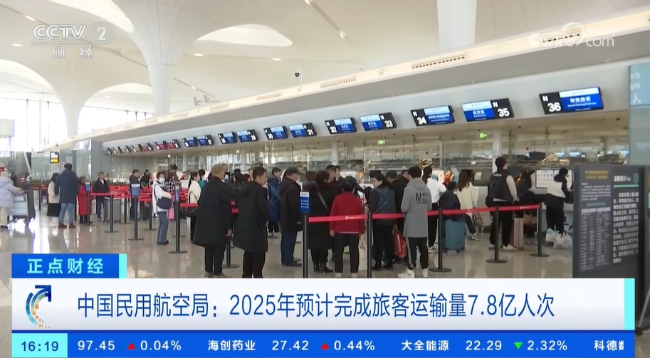 中国民用航空局：2025年预计完成旅客运输量7.8亿人次