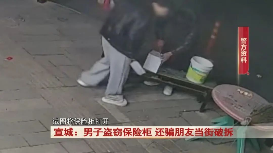 太损!男子盗窃保险柜,还骗朋友当“帮凶” 太损!男子盗窃保险柜,还骗朋友当“帮凶”