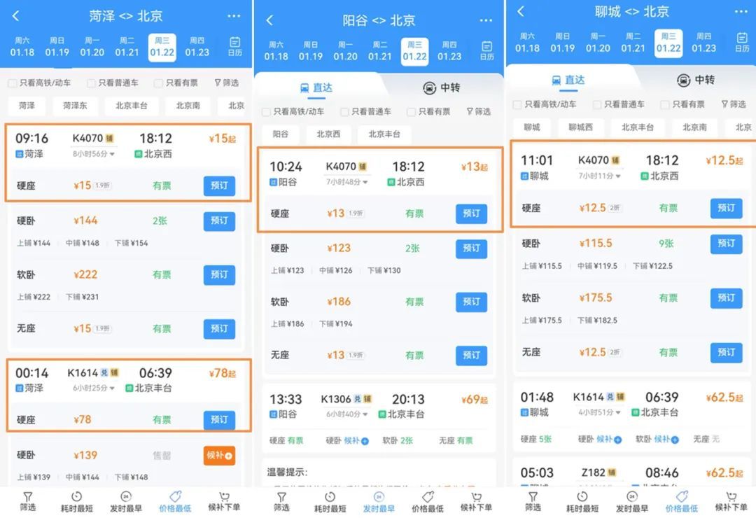 大降价，低至2折！十几块钱从山东坐到北京→