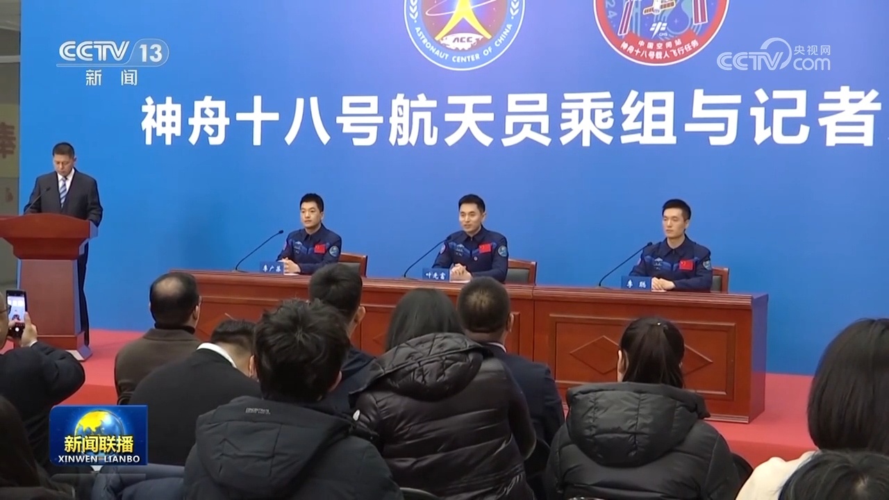 神舟十八号航天员乘组与记者见面会在北京航天城举行