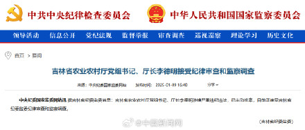吉林省农业农村厅厅长李德明被查 吉林省农业农村厅厅长李德明被查