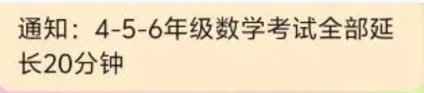难倒深圳小学生！期末考试延长20分钟…
