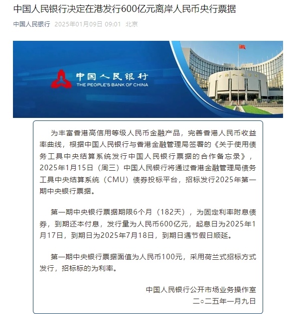 中国人民银行决定在港发行600亿元离岸人民币央行票据