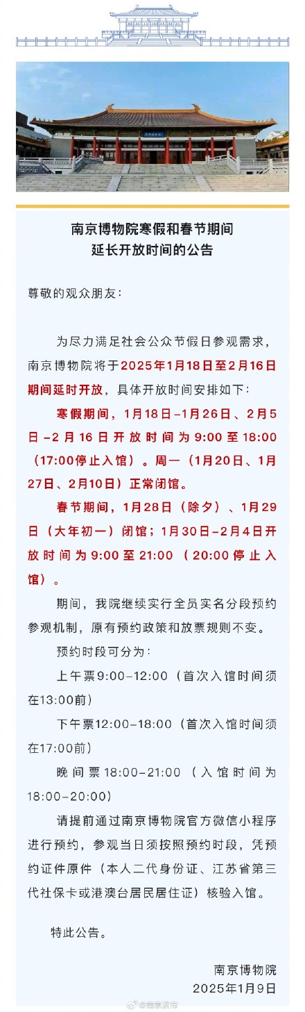 南京博物院寒假春节延时开放