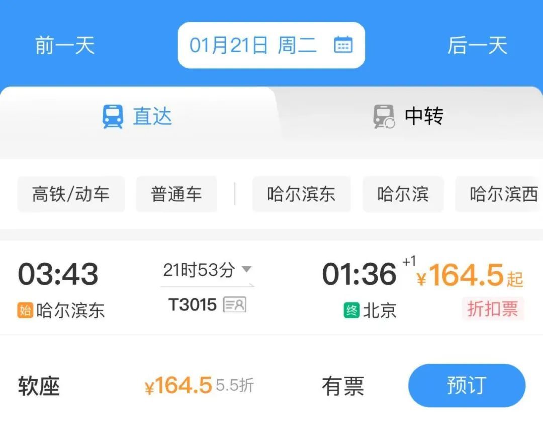 春运火车票打折了！哈尔滨到北京低至30.5元！12306回应→