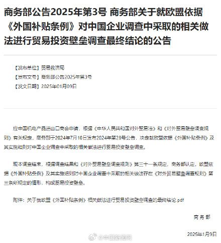 商务部：欧盟调查中企相关做法构成贸易投资壁垒