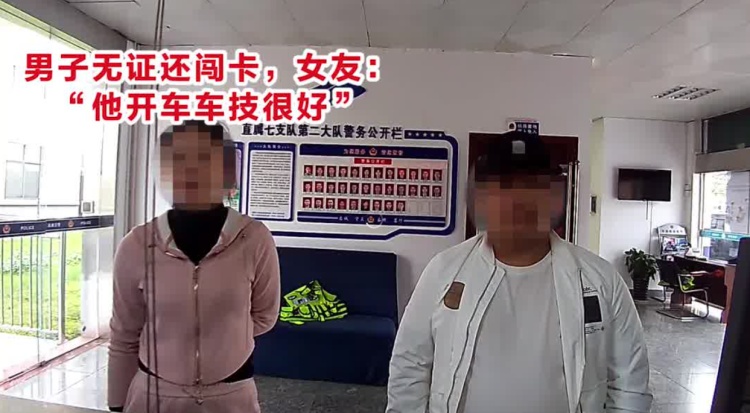 男子无证还闯卡,女友:“他车技很好!” 男子无证还闯卡,女友:“他车技很好!”