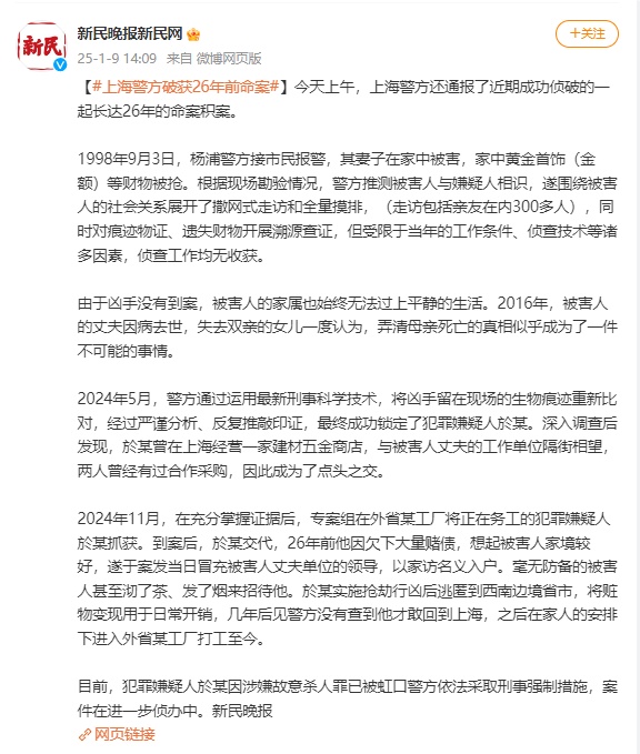 上海警方破获一起26年前命案