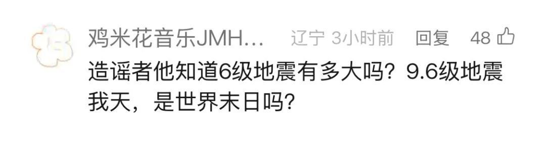 离谱！有人造谣发生9.6级地震…官方回应
