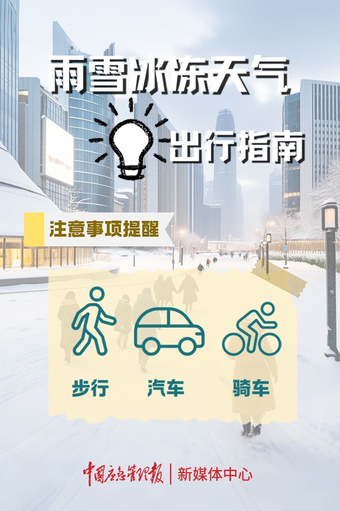 春运遭遇雨雪冰冻，怎么办？国新办新闻发布会→