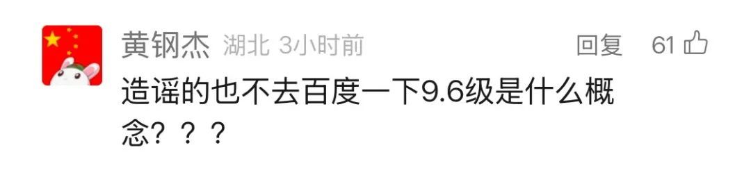 离谱！有人造谣发生9.6级地震…官方回应