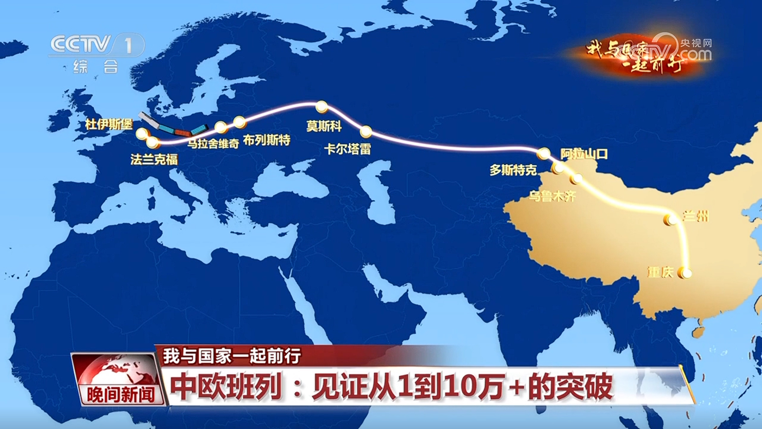 中欧班列：见证从1到10万+的突破