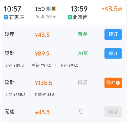 火车票打折！石家庄到北京最低仅8.5元，安排起来→