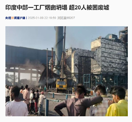 印度中部一工厂烟囱坍塌 超20人被困废墟 印度中部一工厂烟囱坍塌 超20人被困废墟
