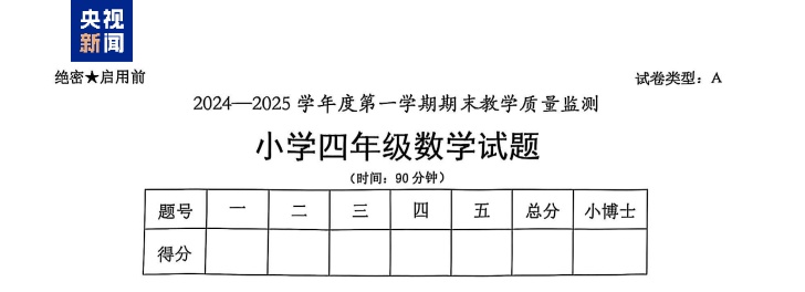 网友抢着做！这张小学四年级数学卷 据说“有点抽象”