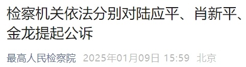 3名厅级干部被提起公诉