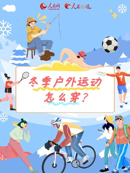 收藏！冬季户外运动穿衣指南