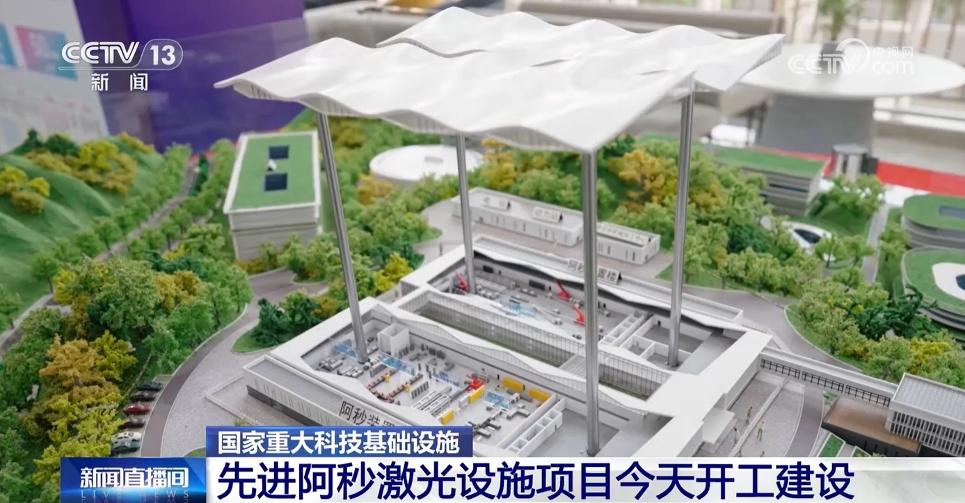 先进阿秒激光设施正式开工建设 这项“国之重器”有何重大意义