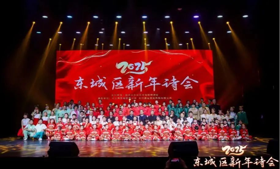 诗韵佳作传经典 东城书香润心田——2025东城区新年诗会在京成功举办 诗韵佳作传经典 东城书香润心田——2025东城区新年诗会在京成功举办