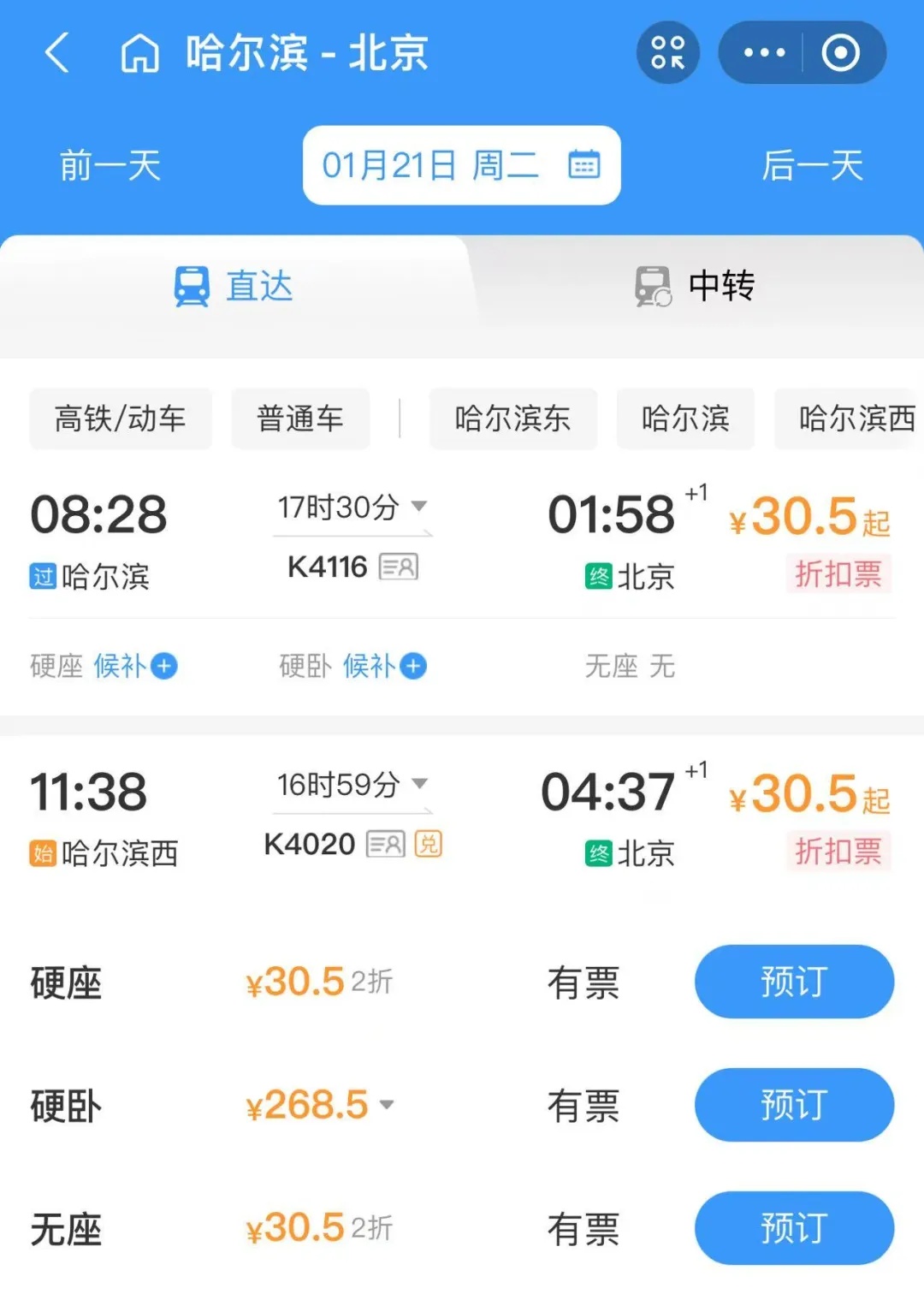 哈尔滨到北京低至30.5元！12306回应→