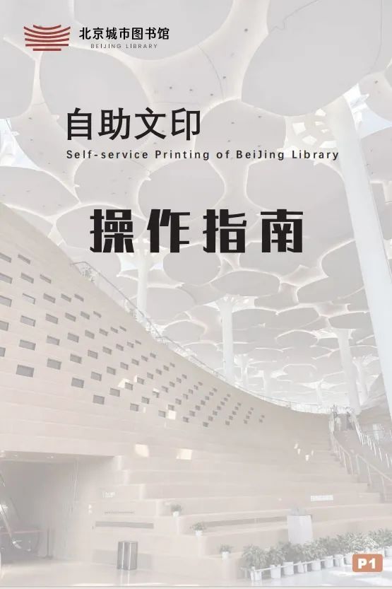 北京城市图书馆“智慧阅读”探索指南