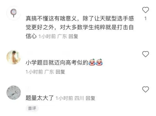 冲上热搜!小学数学考试因太难延时?题目曝光,网友也不淡定了…… 冲上热搜!小学数学考试因太难延时?题目曝光,网友也不淡定了……