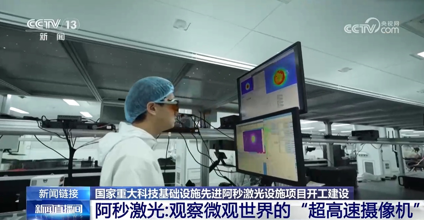 先进阿秒激光设施正式开工建设 这项“国之重器”有何重大意义