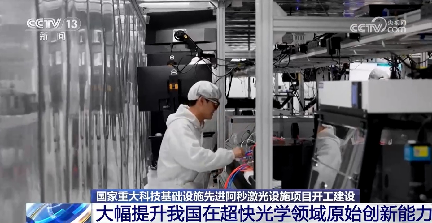 先进阿秒激光设施正式开工建设 这项“国之重器”有何重大意义